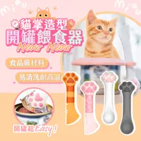 在飛比找PChome24h購物優惠-EGO Pet 療癒系貓掌造型寵物罐頭開罐器 多功能貓爪開罐