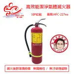 10P紅瓶HFC-227高效能潔淨氣體滅火器 環保氣體滅火器 10型滅火器藥劑HFC-227EA