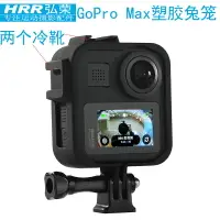 在飛比找樂天市場購物網優惠-適用於gopro max兔籠全景運動相機外殼配件goprom