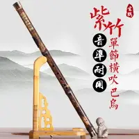 在飛比找樂天市場購物網優惠-玄鶴樂器 紫竹巴烏 橫吹樂器 可選初學入門資料 F/G調