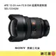 鏡花園【貨況請私】Sony FE 12-24 mm F2.8 GM 超廣角變焦鏡 SEL1224GM ►公司貨