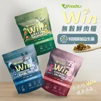 在飛比找蝦皮購物優惠-艾富鮮 win穩贏無穀鮮肉糧犬糧1KG【皮毛+益生菌/關節+