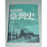 在飛比找蝦皮購物優惠-二手 / 文叢 /歷史 / 駱芬美 / 被扭曲的台灣史 18