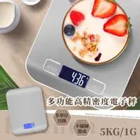 在飛比找momo購物網優惠-【餐廚用品】多功能高精密度電子秤-5KG(磅秤 料理秤 烘焙