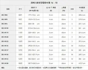 ＊來電大優惠＊ZBE-W120 ZERO 120吋 (16:10) 豪華型電動蓆白布幕.銀幕/軸心馬達