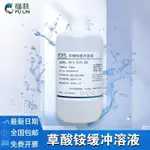 氧化銨緩衝液PH=3.25(0.2M),科學研究實驗硝化分析化學試劑500ML