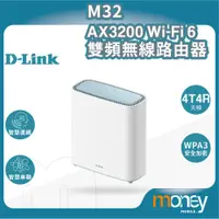 在飛比找蝦皮購物優惠-友訊  D-Link M32 AX3200 Wi-Fi 6 