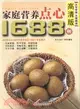 家庭營養點心1688例(高清版)（簡體書）