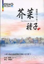 在飛比找樂天市場購物網優惠-芥菜種子(下冊)