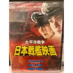 知飾家 (J8) 全新未拆 日本戰艦映畫 太平洋戰爭  DVD