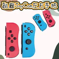 在飛比找蝦皮購物優惠-任天堂 台灣現貨 副廠 Joy-Con左右手把 Switch