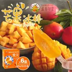 【枋山盧家】鮮凍芒果冰棒X6盒(80G/支；4支/盒)