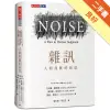 雜訊︰人類判斷的缺陷[二手書_良好]11314624431 TAAZE讀冊生活網路書店