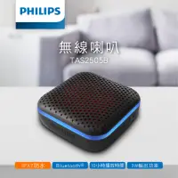 在飛比找momo購物網優惠-【Philips 飛利浦】炫光型IPX7防水藍牙喇叭(TAS