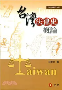 在飛比找三民網路書店優惠-台灣法律史概論