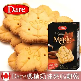 新鮮到貨【Dare】加拿大楓糖奶油夾心餅乾 300g 100%加拿大產楓糖醬製成 Canadian Maple Syrup Creme Filled Cookies 加拿大進口零食 建議選用宅配寄送