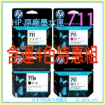 【含運4色組】惠普原廠墨水匣  HP711 3WX01A CZ134A CZ135A CZ136A HP 711 B