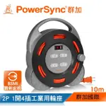 【POWERSYNC 群加】2P 1開4插工業用輪座延長線/動力線/10M(TX4AF100)