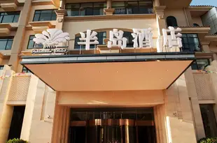 安寧半島酒店Peninsula Hotel