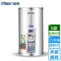 在飛比找momo購物網優惠-【HMK 鴻茂】調溫型儲熱式電能熱水器 15加侖(EH-15