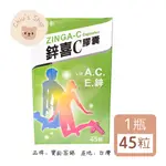 【🧸𝐶ℎ𝑖𝑢】寶齡富錦 鋅喜C 膠囊 45粒/瓶