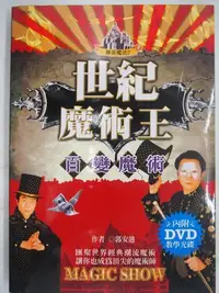 在飛比找Yahoo!奇摩拍賣優惠-【月界二手書店】世紀魔術王：百變魔術－附DVD光碟（絕版）_