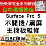 【台中微軟SURFACE維修推薦】PRO5/1796/不開機/死機/沒反應/黑畫面/當機/主機板/筆電/維修/火箭3C