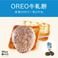 在飛比找momo購物網優惠-【阿仁牛軋餅】OREO牛軋餅(純手工現做)