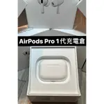 蘋果 AIRPODS PRO 1代！ 二手充電盒！  AIRPODS PRO  快速出貨