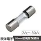 ※ 欣洋電子 ※ 20mm 玻璃管保險絲 7A至30A