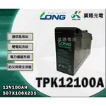 【茂勝電池】LONG 廣隆 TPK12100A (12V100AH) 變電站系统 防災與保全系統 通信基地站 適用