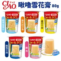 在飛比找樂天市場購物網優惠-CIAO 啾嚕雪花膏 80g 肉泥塔杯 肉泥杯 布丁杯 貓零