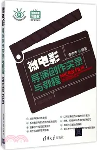 在飛比找三民網路書店優惠-微電影導演創作實錄與教程（簡體書）