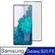 【Ayss】Samsung Galaxy S20 FE/6.5吋/2020/平面全滿版手機鋼化玻璃保護貼/全滿膠/四邊弧邊-黑