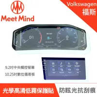 在飛比找momo購物網優惠-【Meet Mind】光學汽車高清低霧螢幕保護貼 VOLKS