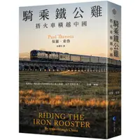 在飛比找蝦皮購物優惠-全新 / 騎乘鐵公雞：搭火車橫越中國（保羅‧索魯旅遊經典改版