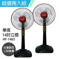 在飛比找樂天市場購物網優惠-《二入超值組》【華信】MIT 台灣製造14吋立扇強風電風扇(