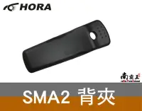 在飛比找Yahoo!奇摩拍賣優惠-└南霸王┐HORA SMA-2 原廠背夾 背扣 夾子 腰帶夾