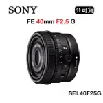 SONY FE 40MM F2.5 G (公司貨) SEL40F25G