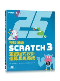 在飛比找誠品線上優惠-邊玩邊學Scratch 3遊戲程式設計, 運算思維養成