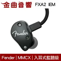 在飛比找樂天市場購物網優惠-Fender FXA2 IEM 黑色 入耳式 監聽級 耳機 