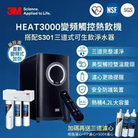 在飛比找momo購物網優惠-【好禮多選一】3M HEAT3000變頻觸控式熱飲機雙溫淨水