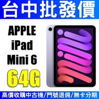 【台中批發價】APPLE iPad mini6 mini 6 64G 紫色 【台灣公司貨】