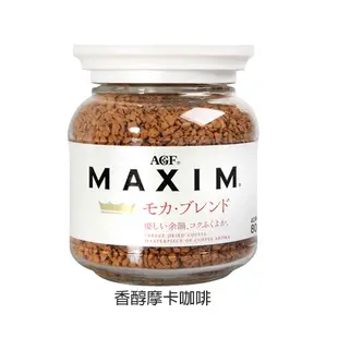 日本 AGF Maxim箴言金／香醇摩卡／濃郁深煎／華麗香醇(80g)【小三美日】即溶咖啡 D275195