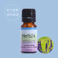 在飛比找PChome24h購物優惠-【草本24。Herb24】醒目薰衣草 純質精油 10ml