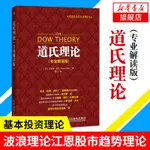 道氏理論 專業解讀版 雷亞 J典投資理論 波浪理論江恩股市趨勢理【明德書屋】