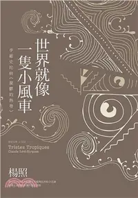 在飛比找三民網路書店優惠-世界就像一隻小風車：李維史陀與《憂鬱的熱帶》