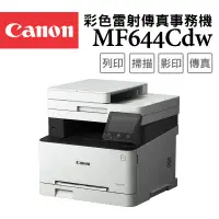 在飛比找環球Online優惠-【Canon】imageCLASS MF644Cdw 彩色雷