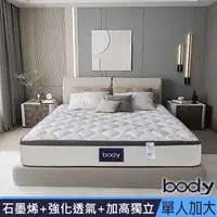 在飛比找PChome24h購物優惠-Body石墨烯+強化透氣加厚獨立筒床墊-單人加大3.５尺