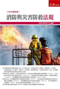 在飛比找TAAZE讀冊生活優惠-消防與災害防救法規